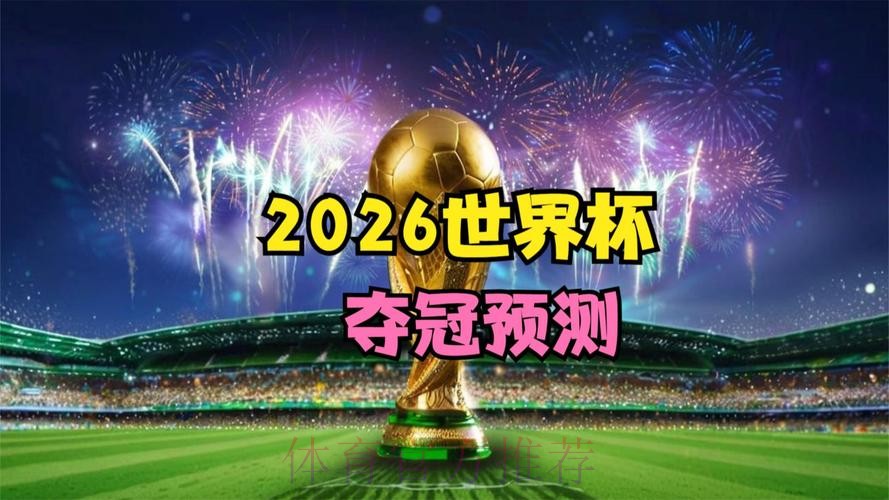 免费在线观看2026世界杯最佳直播
